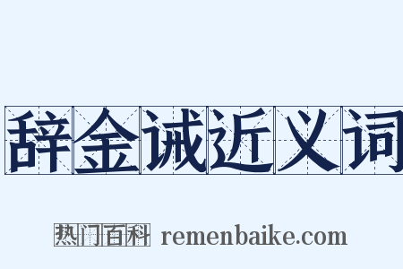 辞金诫近义词是什么意思的图片